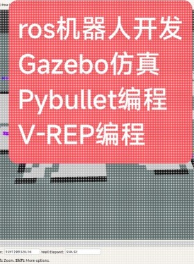 ros机器人开发Gazebo仿真Pybullet编程V-REP MuJoCo OpenAl Gym