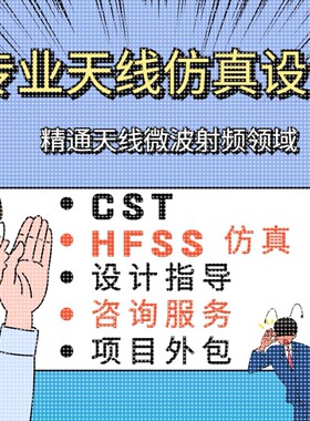 代做cst 仿真微波射频/HFSS天线设计/ads射频仿真指导答疑