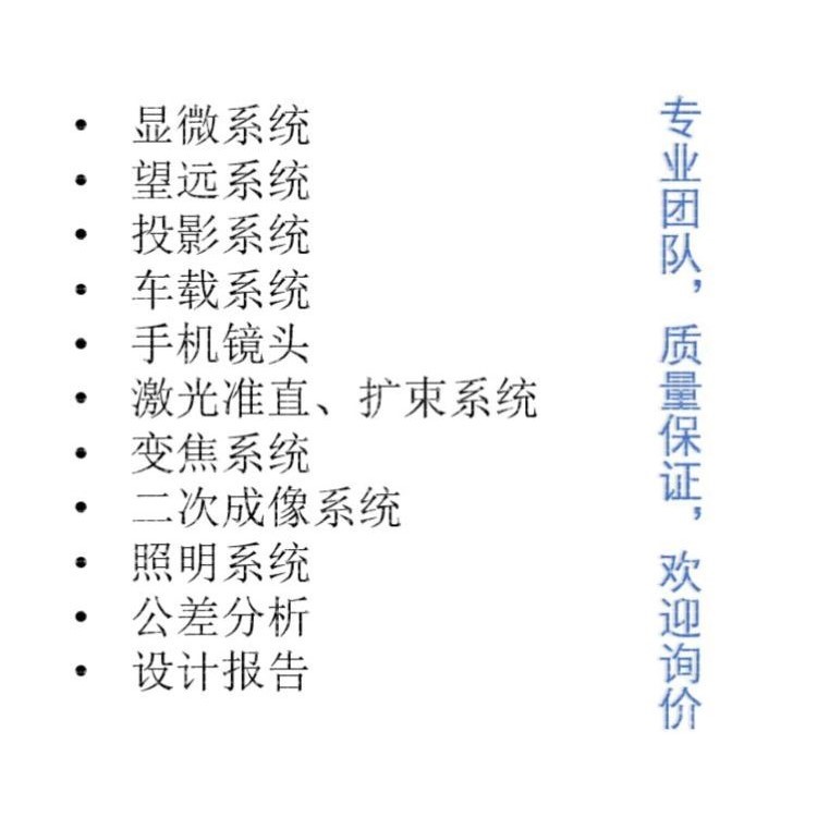 Zemax/CodeV/Light tools/UG光学设计代做，镜头设计