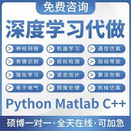 python代编程序接单机器深度学习爬虫数据抓取matlab代码帮做仿真