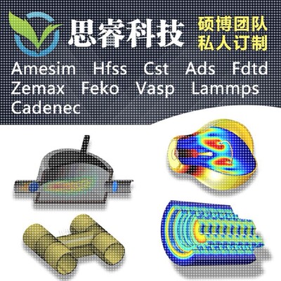 代做hfss天线/fdtd/zemax/Cst/ads/amesim/feko/仿真/指导/答疑