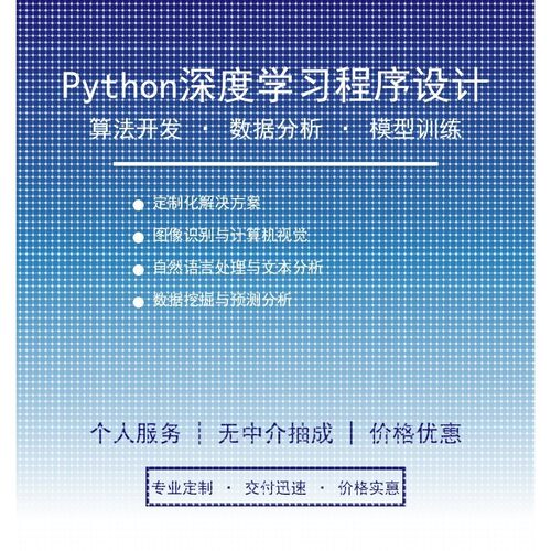 Python开发,深度学习,机器学习,图像识别,数据分析,算法开发
