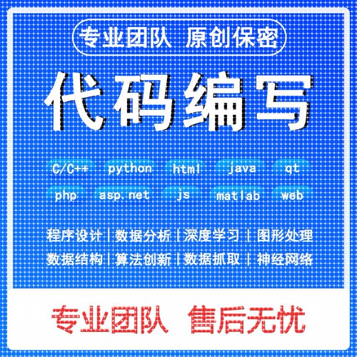 python代编程matlab深度学习C++C语言Java代码定制程序代写webC#