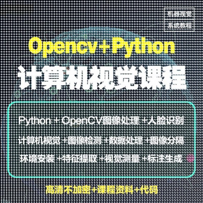 Python图像处理OpenCV计算机视觉机器深度学习案例实战视频教程