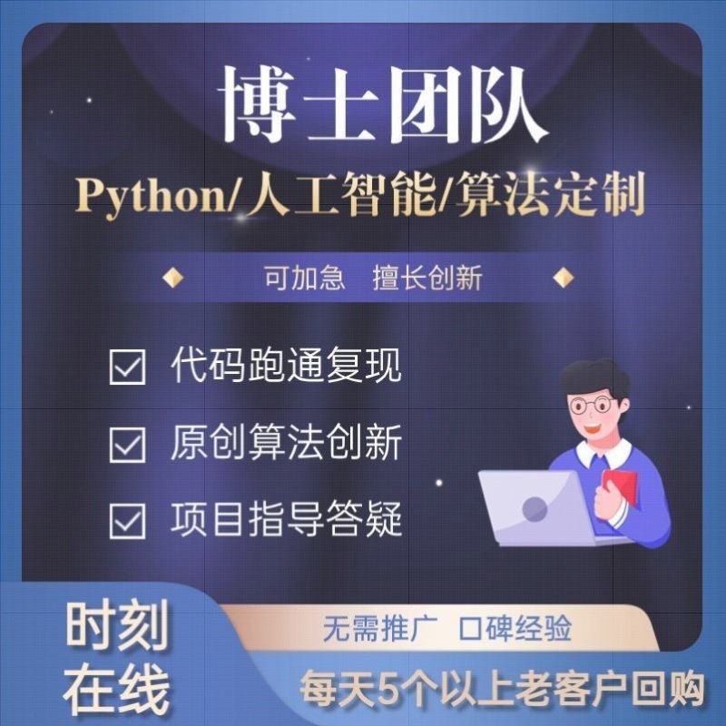python代编程深度学习算法代码编写答疑接单跑通指导爬虫调试定制