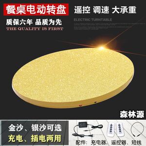 新款金沙电动转盘森林源遥控餐桌充电插电两用可调速