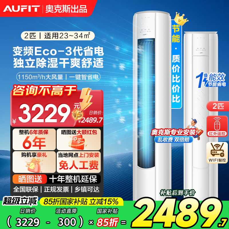 AUFIT空调奥克斯出品大2匹3P立式柜机一级能效客厅家用官方旗