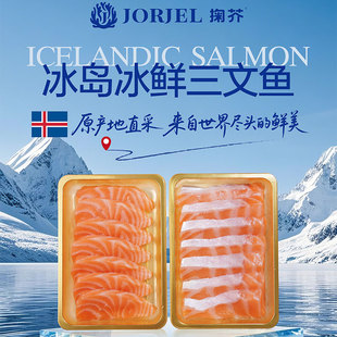 掬芥冰岛三文鱼刺身冰鲜生鱼片现切即食生食海鱼源头直发