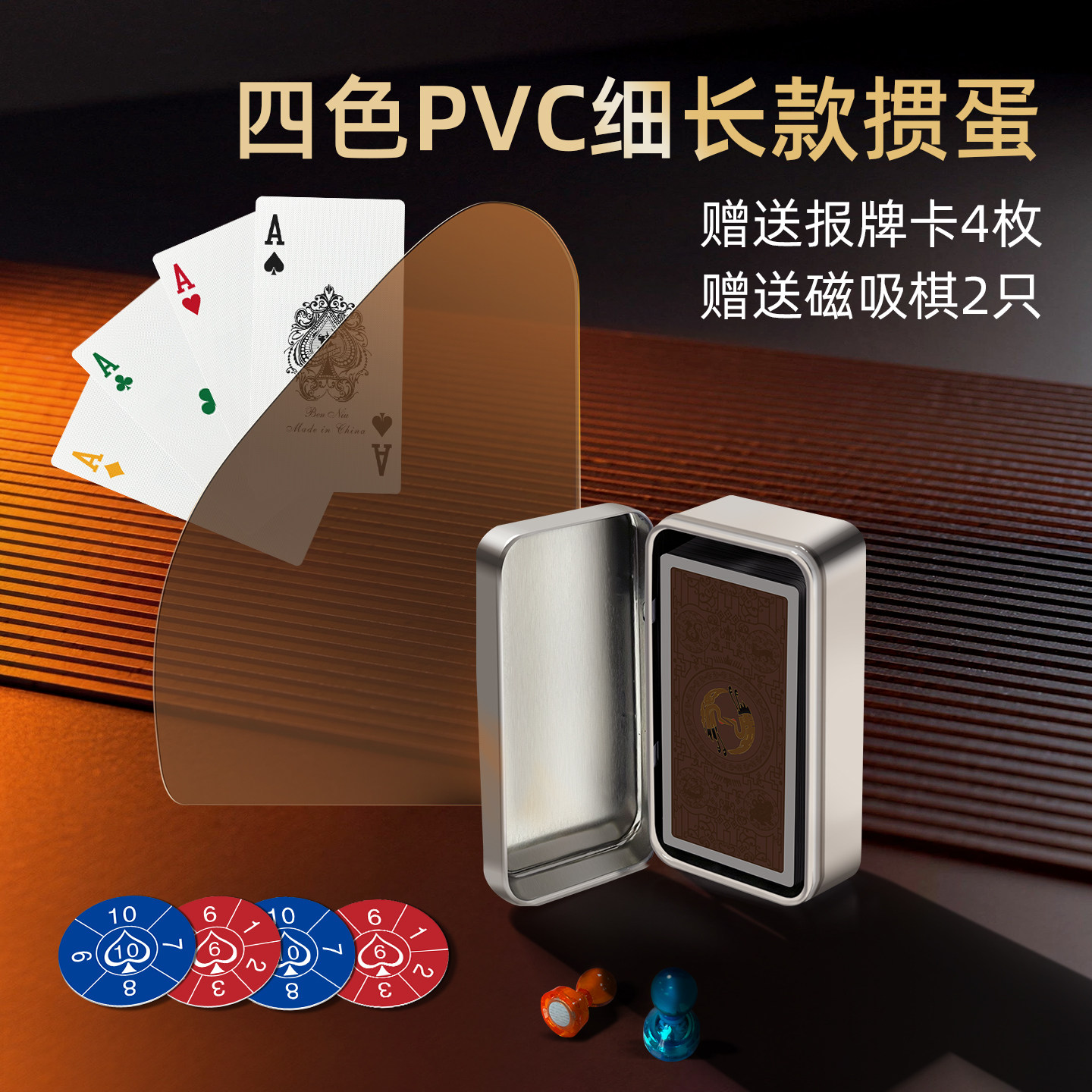 犇牛细长款塑料四色掼蛋专用磁吸记分器五色PVC防水耐磨扑克牌