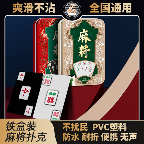 犇牛铁盒装麻将扑克牌静音塑料PVC防水耐磨便携麻将全国通用148张