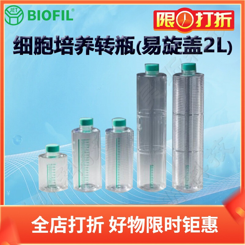 BIOFILJET洁特细胞培养转瓶TCB001102易旋盖002102 011102 012102