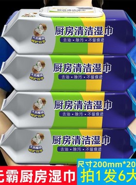 厨房湿巾清洁湿纸巾去油去污家用吸油烟机去油污一次性抹布湿巾纸