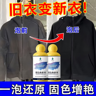 衣服固色增艳剂衣物锁色焕新颜色恢复黑色修复还原防掉褪色旧翻新