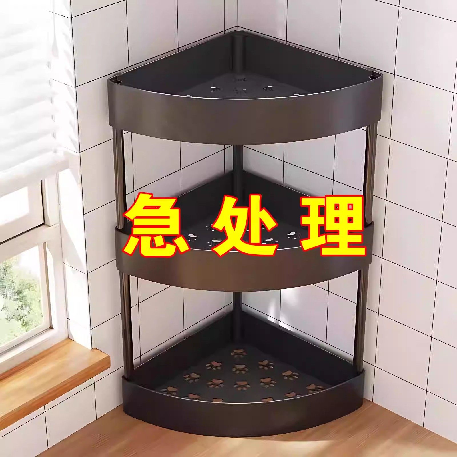 厨房台面转角置物架家用免打孔半圆墙角三角架调料瓶罐收纳储物架