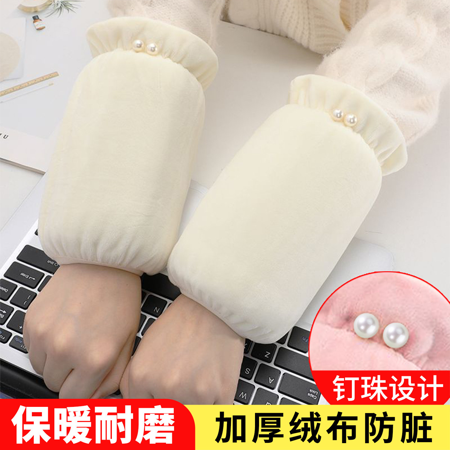 秋冬新款珍珠袖套女成人学生短款可爱套袖上班护袖羽绒服防脏袖头