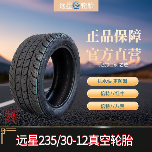 远星电动车轮胎防滑耐磨2353012