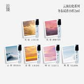 云顶幻化系列冬春季 试香体验 试香小样淡香水2ml