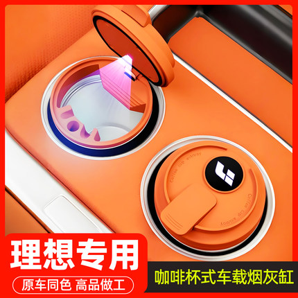 理想L6L7L8L9i6i8专用车载烟灰缸咖啡杯式多功能高级感防飞灰必备