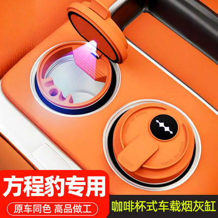 方程豹5豹8钛7钛3车型专用车载烟灰缸多功能夜光车内必备用品改装