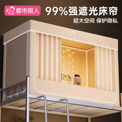 都市丽人宿舍一体式遮光床帘蚊帐