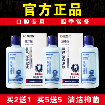 康中医氯己定含漱液抑菌清洁