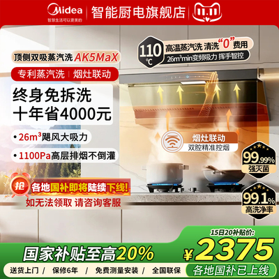 美的官方蒸汽洗AK5Max油烟机