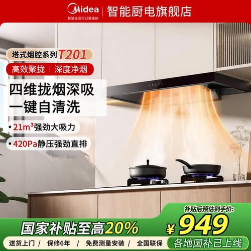 美的官方欧式顶吸抽油烟机T201