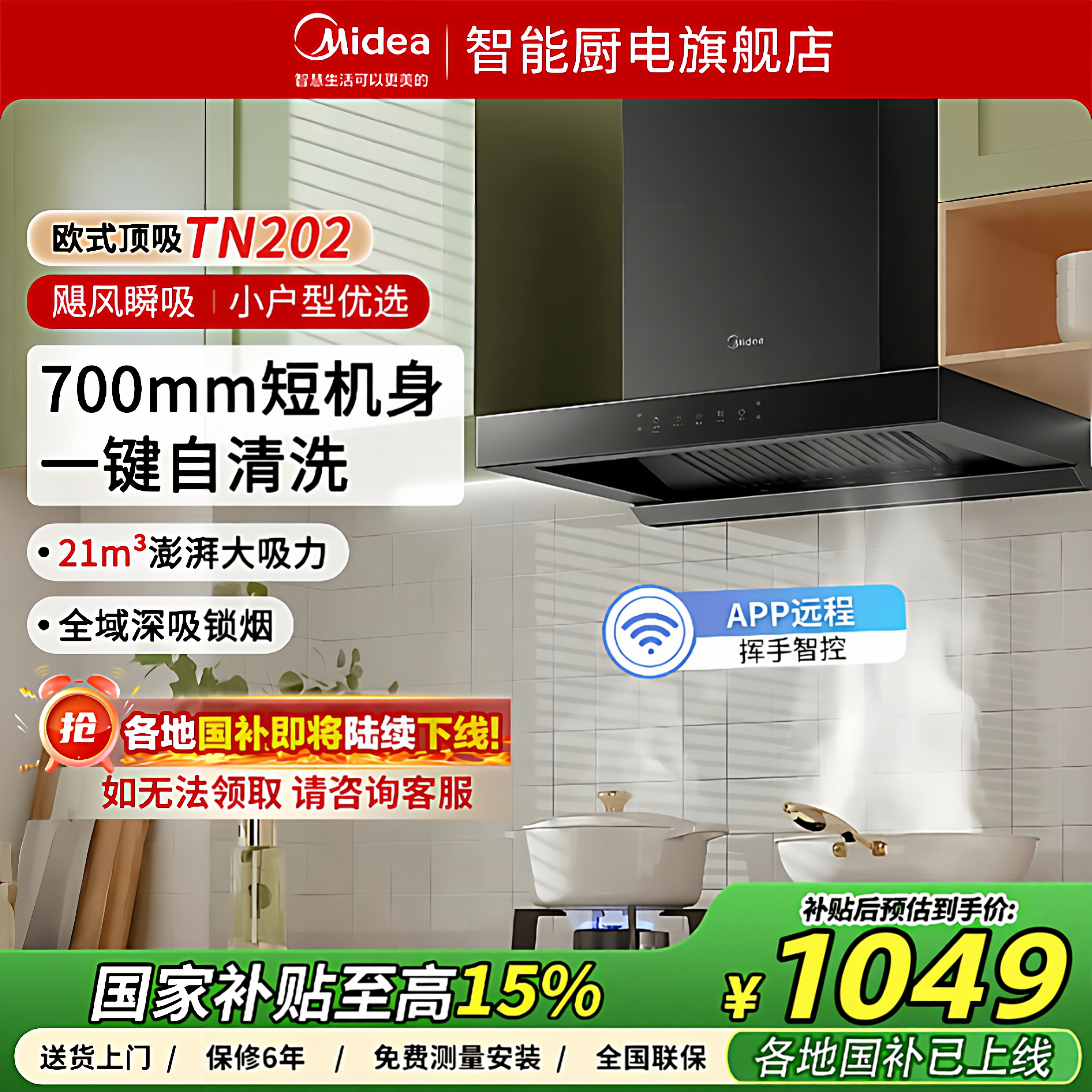 美的官方欧式顶吸抽油烟机TN202厨房家用大吸力700mm小尺寸自净洗