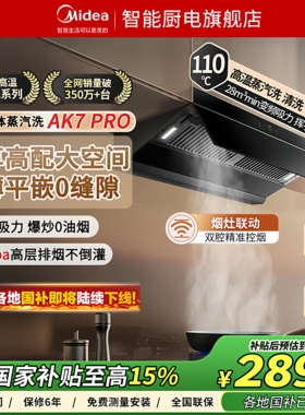 [旗舰爆品]美的蒸汽免洗AK7Pro抽油烟机灶具家用厨房变频大吸力
