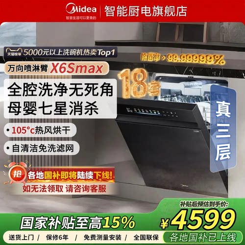 美的洗碗机变频万向x6smax18套