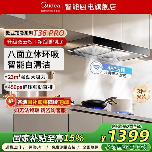 美的官方顶吸抽油烟机T36pro
