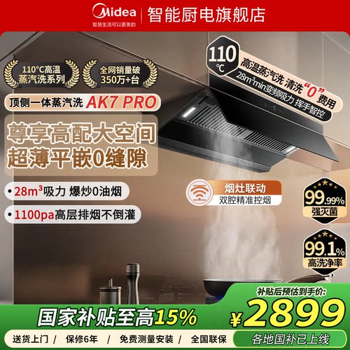 美的蒸汽洗油烟机AK7PRO升级款