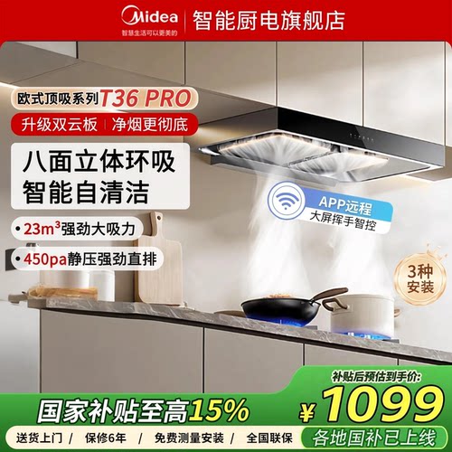美的官方欧式顶吸抽油烟机T36PRO