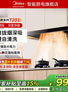 美的官方欧式顶吸抽油烟机燃气灶具套装T201厨房家用自清洁大吸力