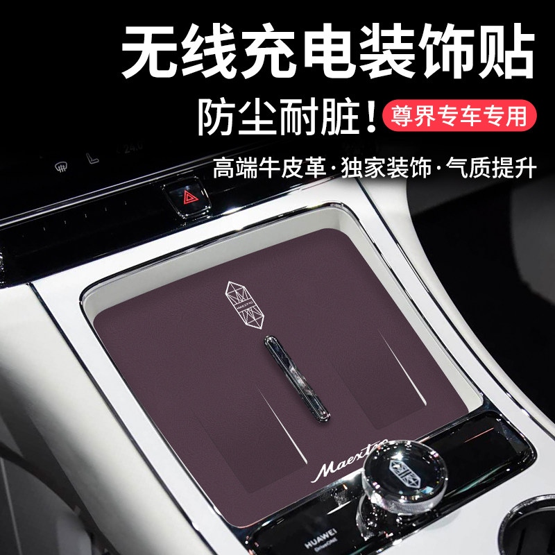 适用2025款尊界s800汽车内饰用品中控台无线充电面板装饰贴防滑垫