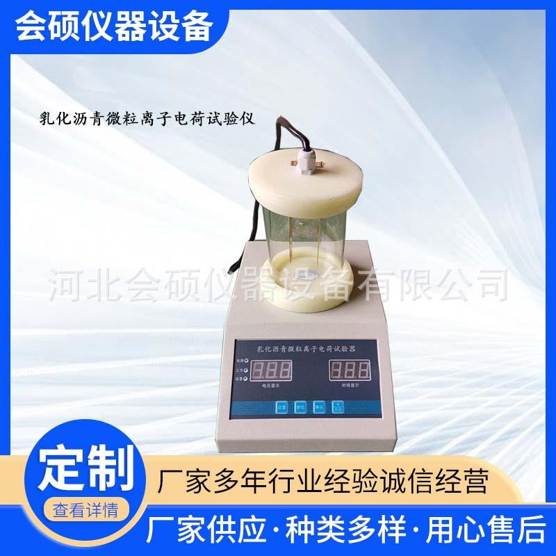 SYD-0653乳化沥青电荷试验仪乳化沥青微粒离子电荷试验器电荷仪