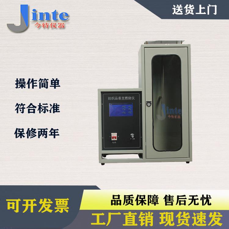 GB5455触摸屏纺织品垂直燃烧试验仪橡胶涂覆织物燃烧性能测定仪