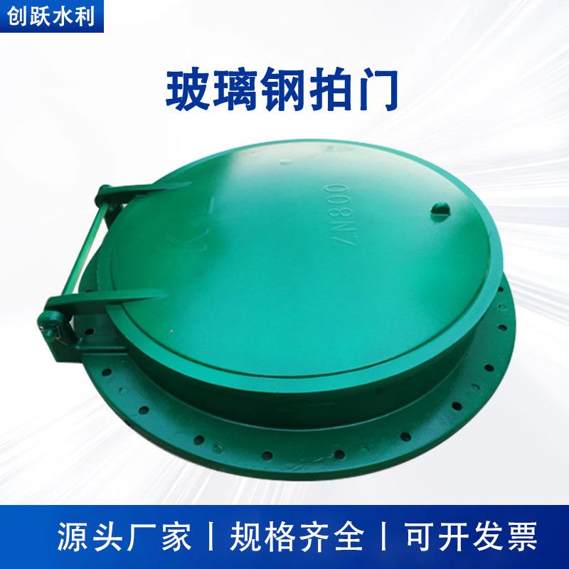 玻璃钢拍门管道污水处理圆形防倒灌止回阀阀门水利玻璃钢拍门厂家