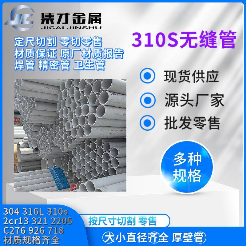 310S不锈钢无缝管厚壁管大口径钢管310S不锈钢管可零切现货出售
