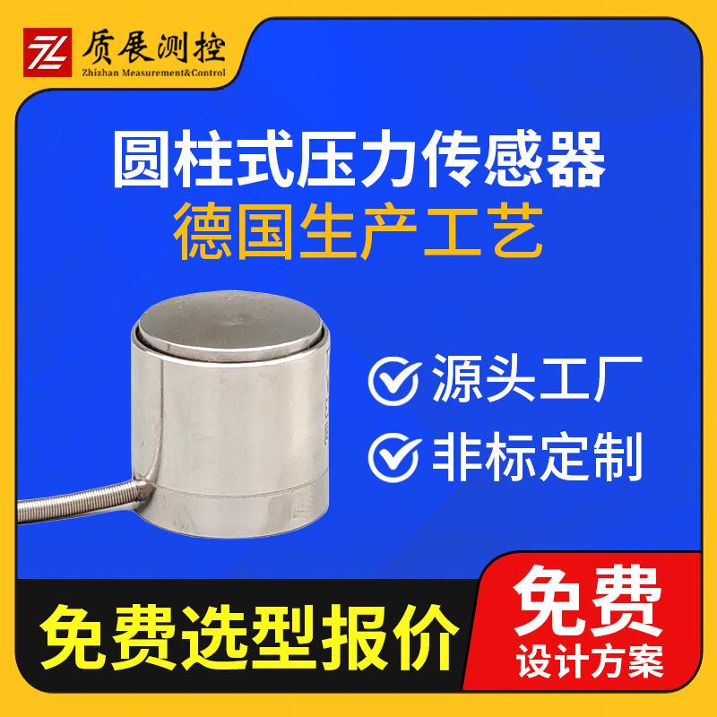 上海圆柱式压力称重传感器ZZ210-015柱式称重测力传感器