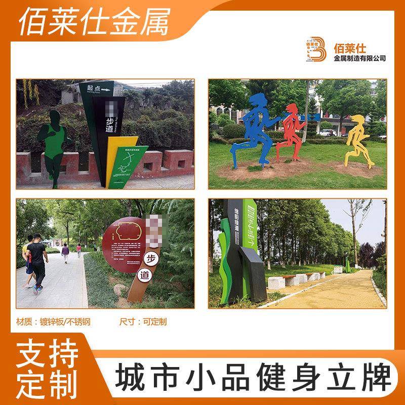 步道标识牌健身牌体育公园健身路牌主题公园提示牌向导牌立
