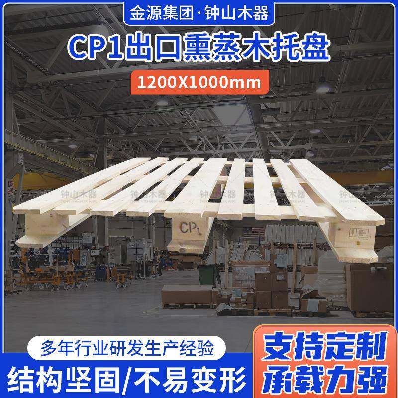 CP1出口熏蒸木托盘1200X1000防潮货架物流仓库木卡板叉车托盘,包装,塑料托盘,淘宝优惠券,粉丝福利购,淘宝优惠卷