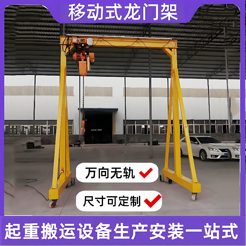5吨小型移动龙门架起重机车间工厂吊运设备T小行吊万向轮龙门架