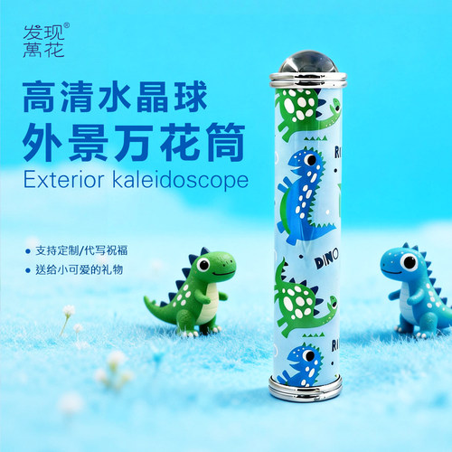 发现万花外景万花筒儿童生日礼物
