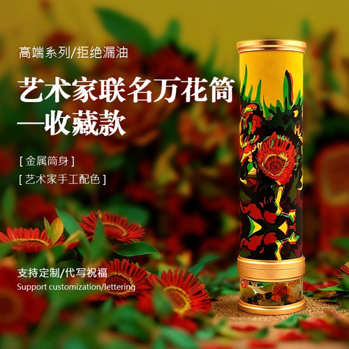 发现万花艺术家联名收藏款万花筒