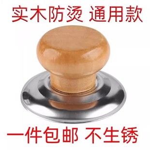 通用实木锅盖把手防烫锅盖帽不锈钢锅钮炒锅蒸锅锅盖耐高温提手柄