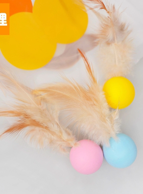 它哩TALI硅胶弹力球天然羽毛自嗨安全磨牙耐咬逗猫狗玩具自嗨互动