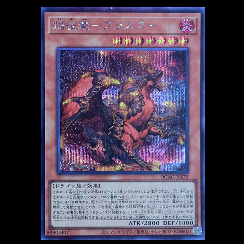 游戏王 焰征龙-爆破 QCAC-JP079 UR面闪SER银碎QCSER金碎日版