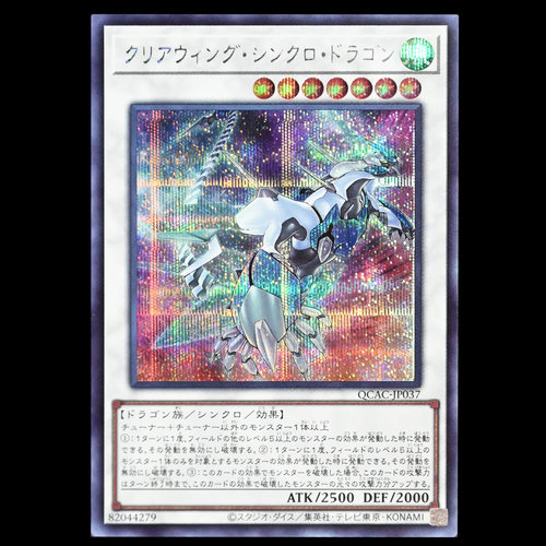 游戏王 幻透翼同调龙 QCAC-JP037 UR金闪SER银碎QCSER金碎日版