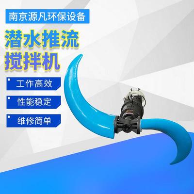 低速推流器搅拌器厂家QJB水下推进器污水处理设备潜水搅拌器
